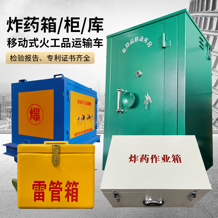 成武易爆品存放柜 炸药柜 凯龙火工品存放柜型号解析与核心功能