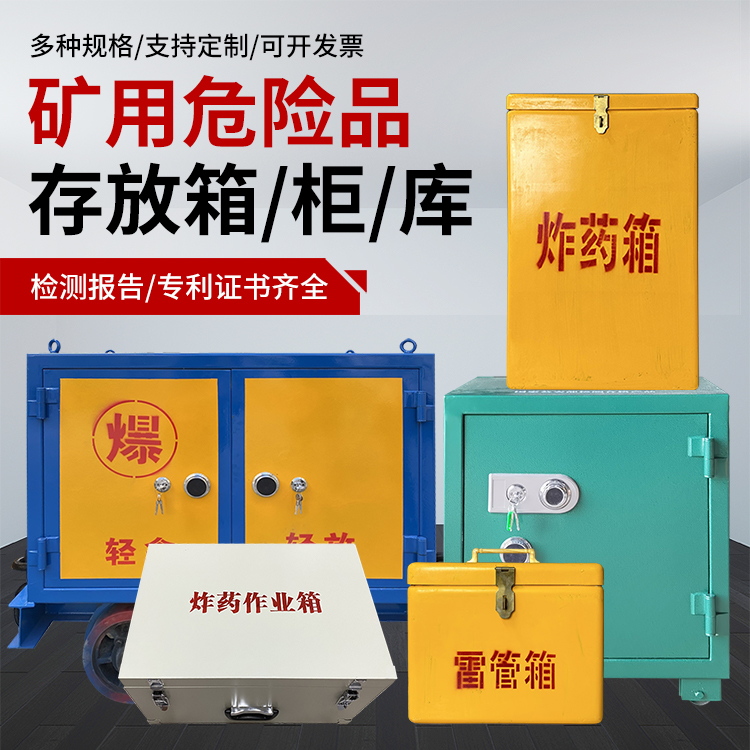 成武爆破作业安全关键：为何必须配备专业危险品存放箱